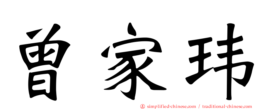 曾家玮