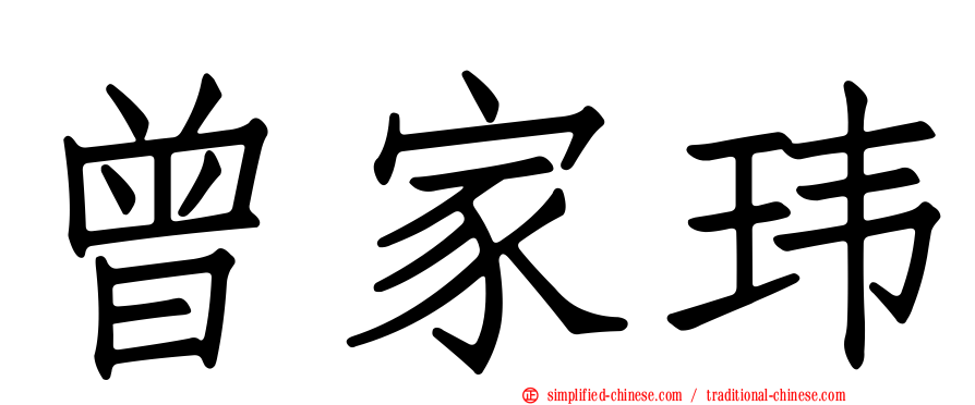 曾家玮