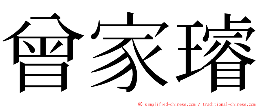 曾家璿 ming font