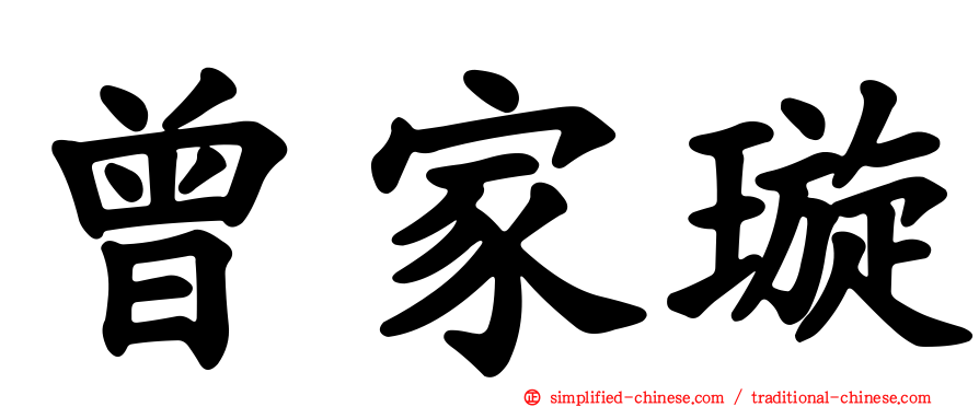 曾家璿