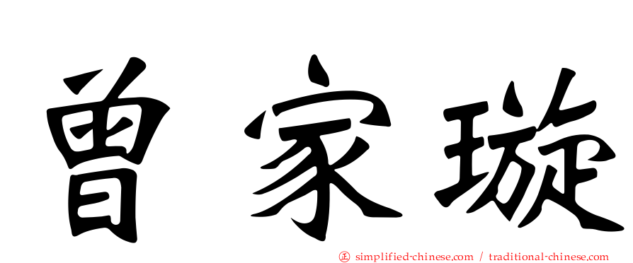 曾家璿