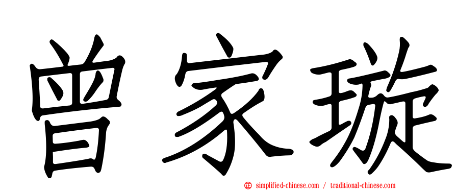 曾家璿