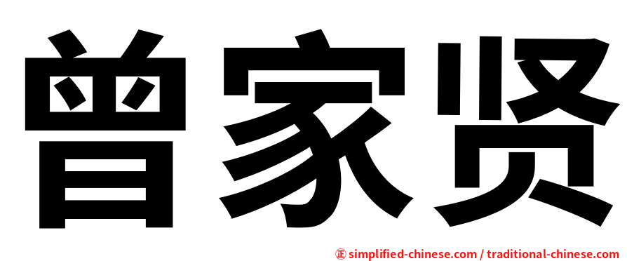 曾家贤