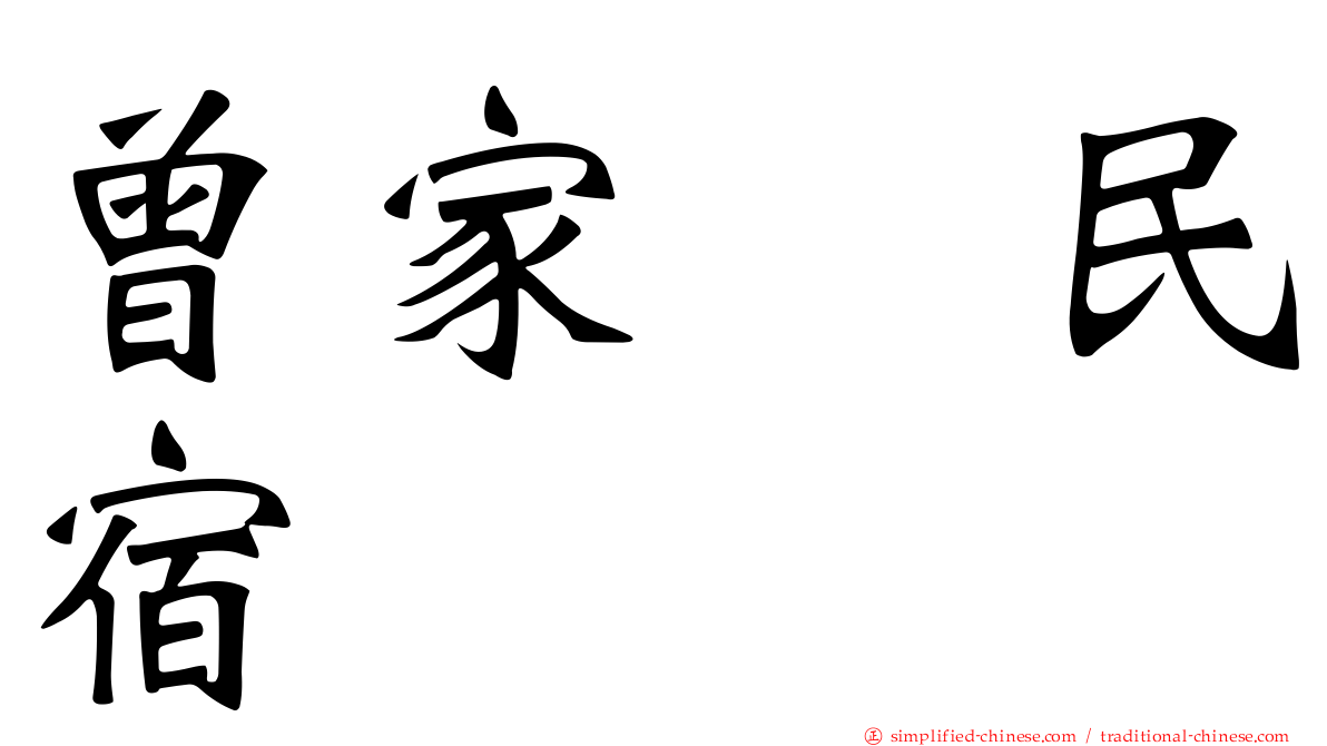 曾家邨民宿