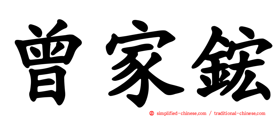 曾家𬭎