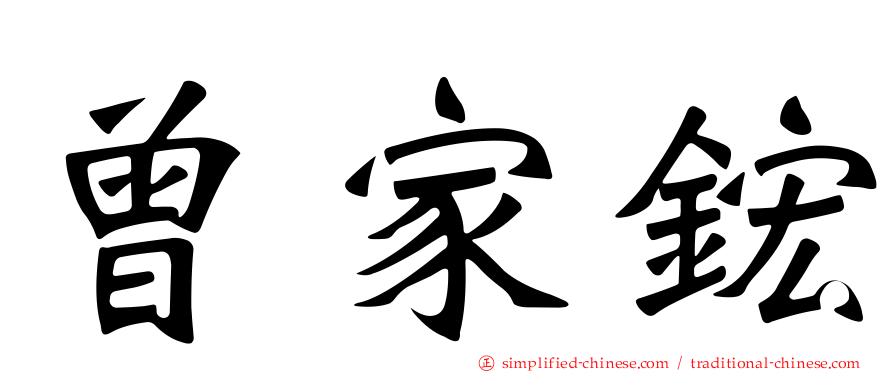 曾家𬭎