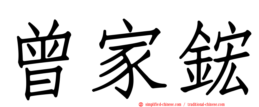 曾家𬭎