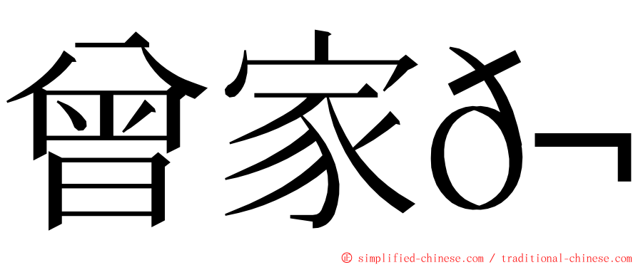 曾家𬭎 ming font
