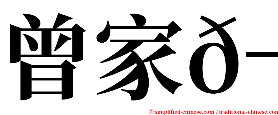 曾家𬭎 serif font