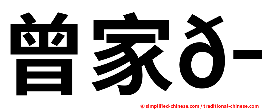 曾家𬭎
