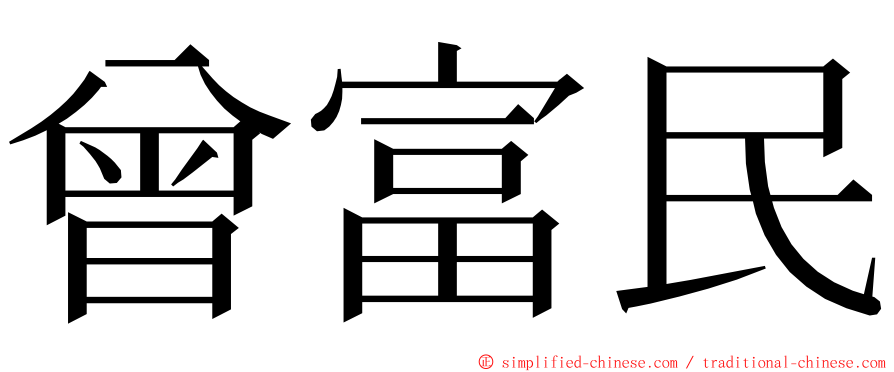 曾富民 ming font