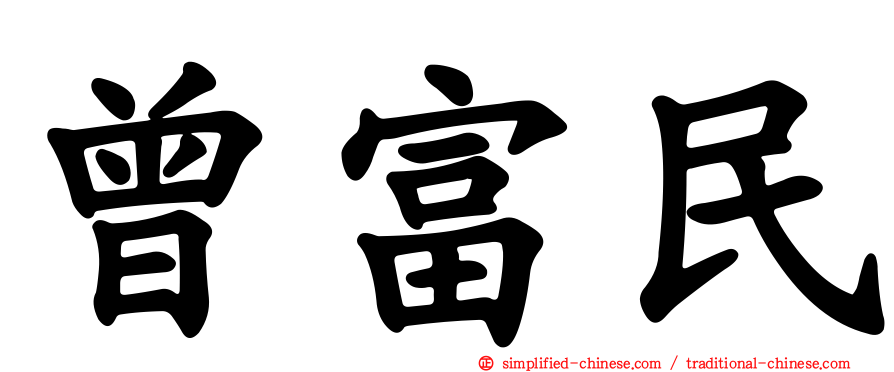 曾富民