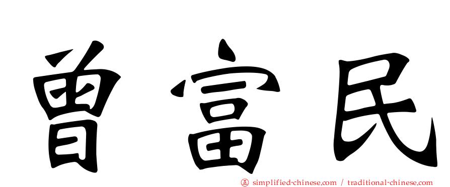 曾富民