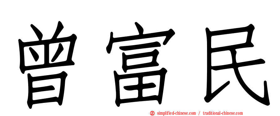 曾富民