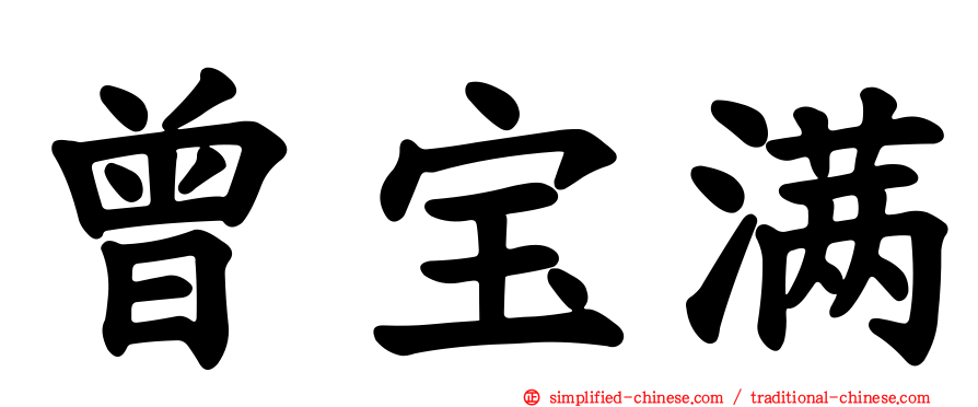 曾宝满
