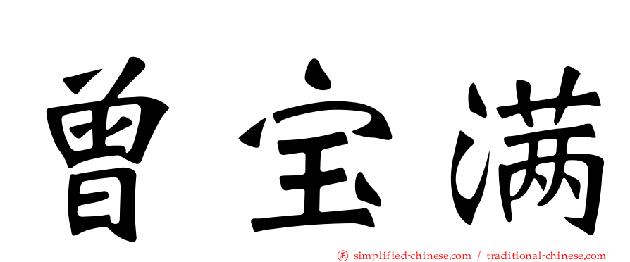 曾宝满