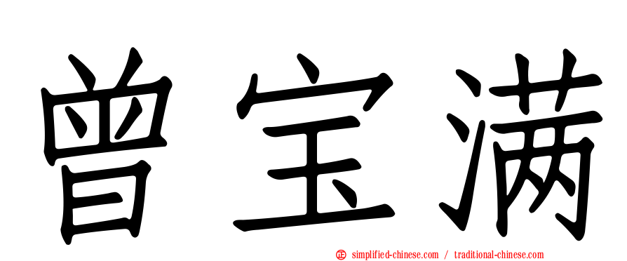 曾宝满
