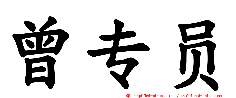 曾专员