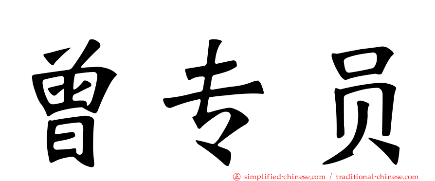 曾专员