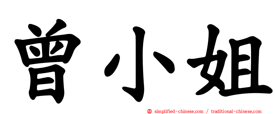 曾小姐