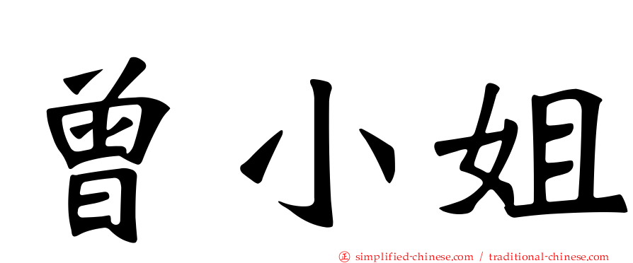 曾小姐