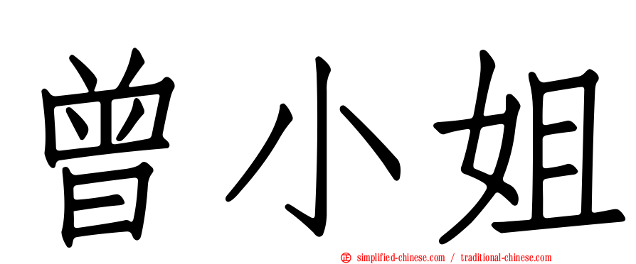 曾小姐
