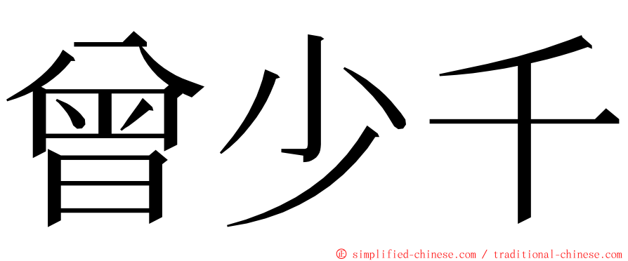 曾少千 ming font
