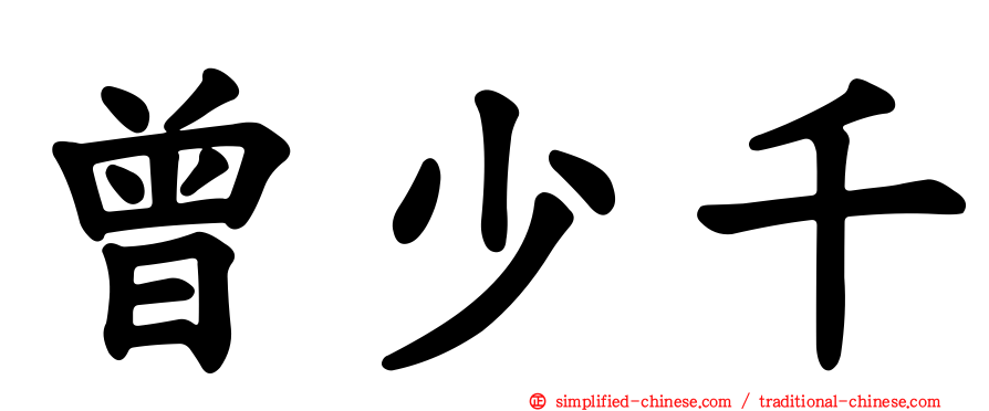 曾少千