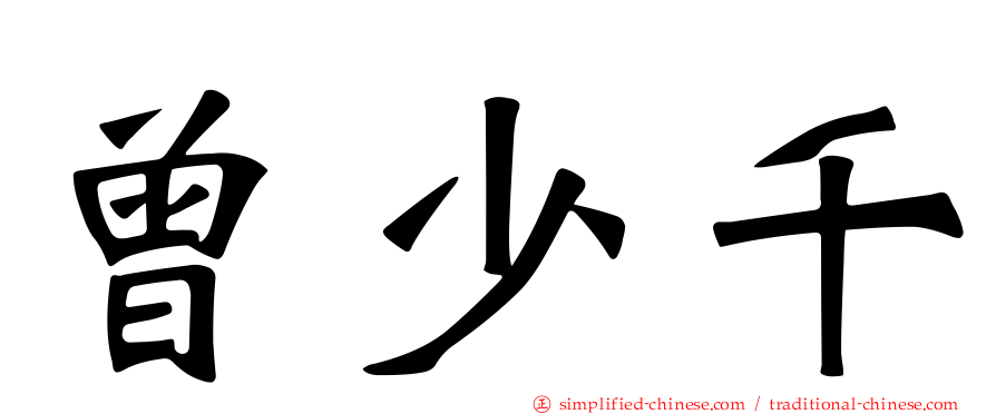 曾少千