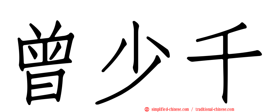 曾少千