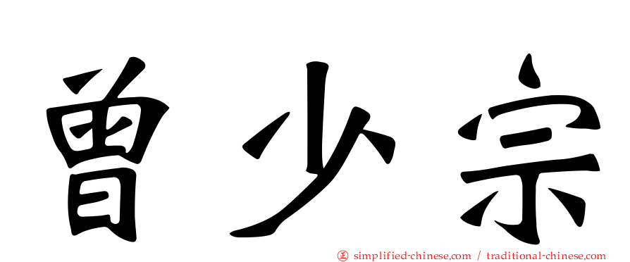 曾少宗