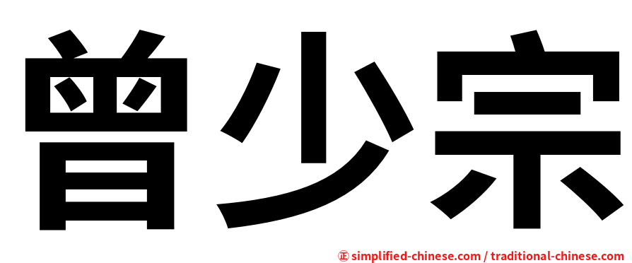 曾少宗