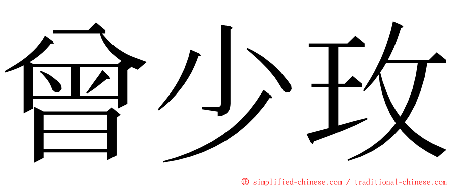 曾少玫 ming font