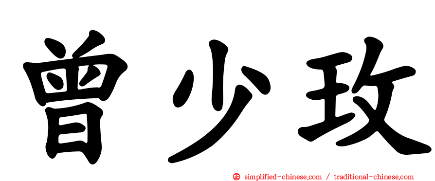曾少玫