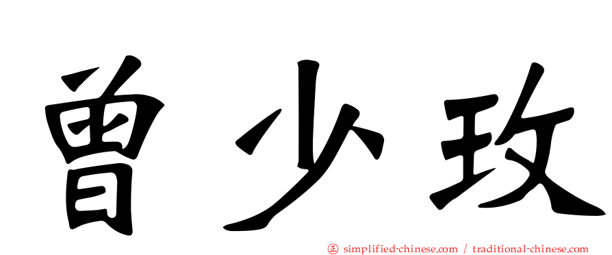 曾少玫