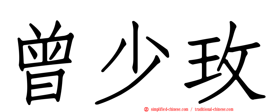 曾少玫