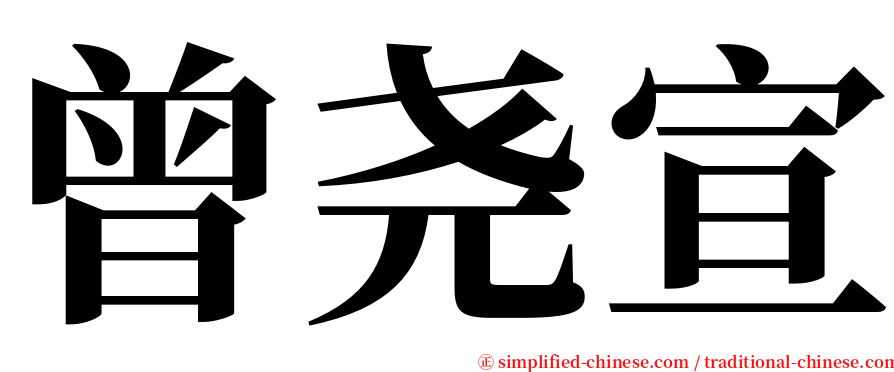 曾尧宣 serif font