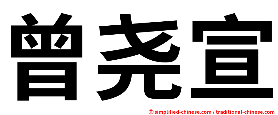 曾尧宣