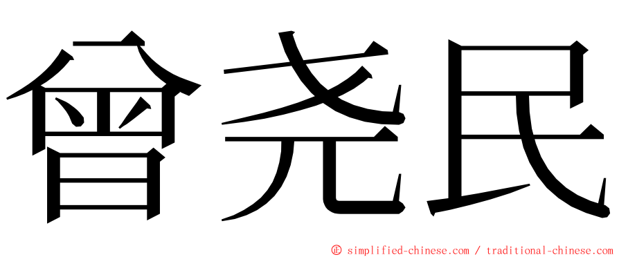 曾尧民 ming font