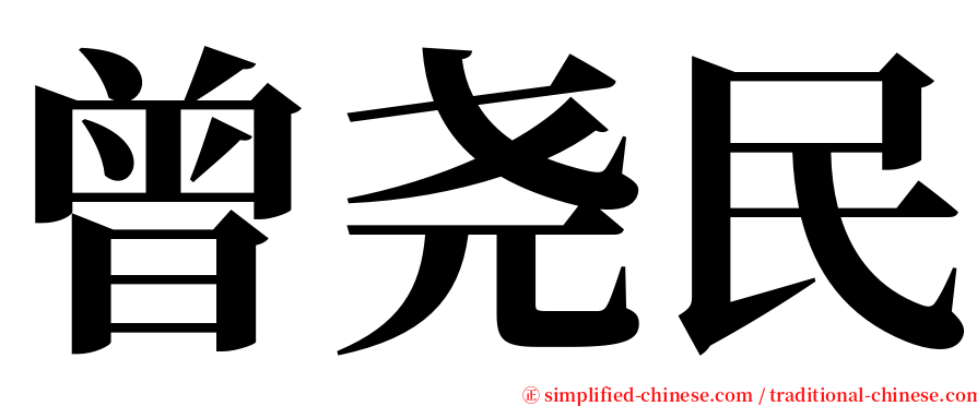 曾尧民 serif font