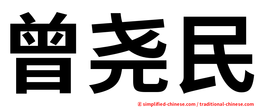 曾尧民
