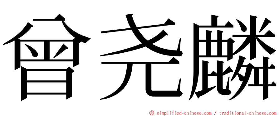 曾尧麟 ming font