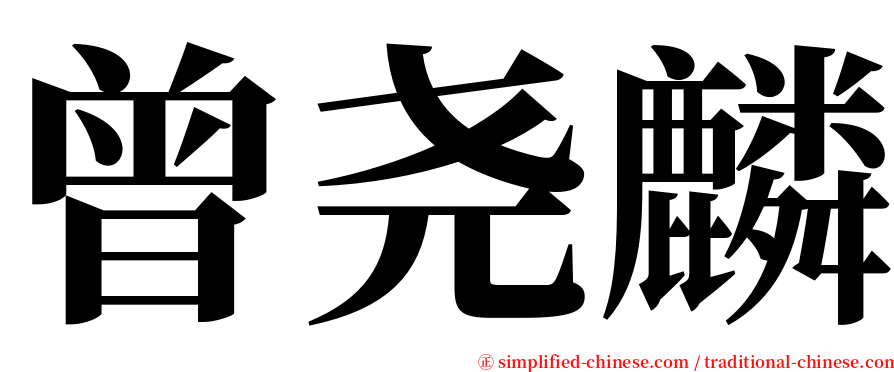 曾尧麟 serif font