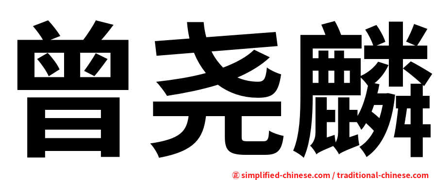 曾尧麟
