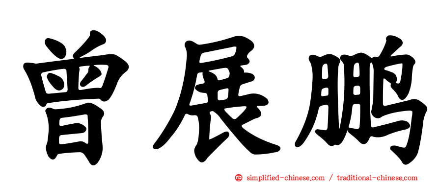 曾展鹏