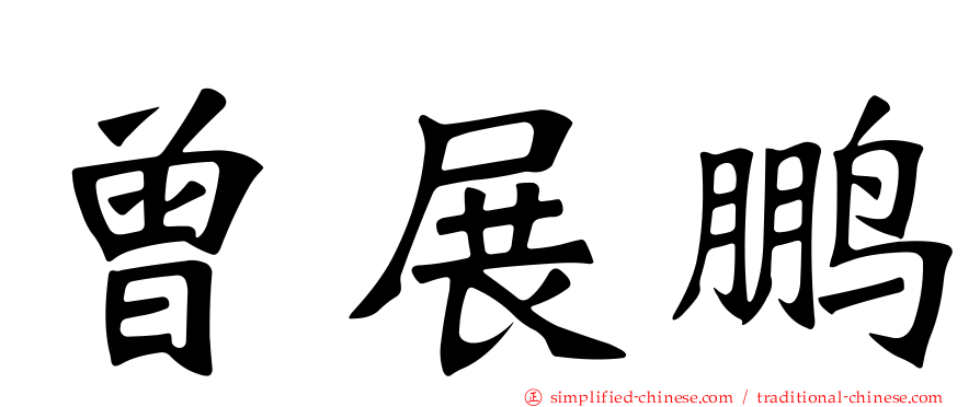曾展鹏