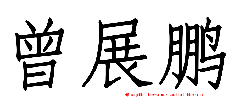 曾展鹏