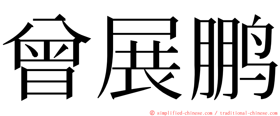 曾展鹏 ming font