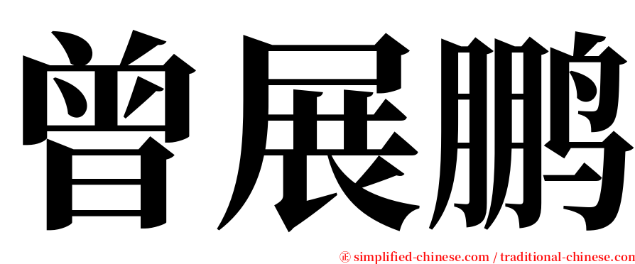 曾展鹏 serif font