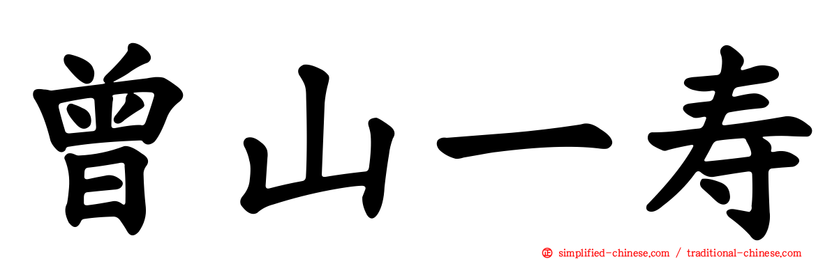 曾山一寿